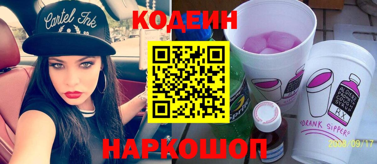 Кодеин Purple Drank Благовещенск