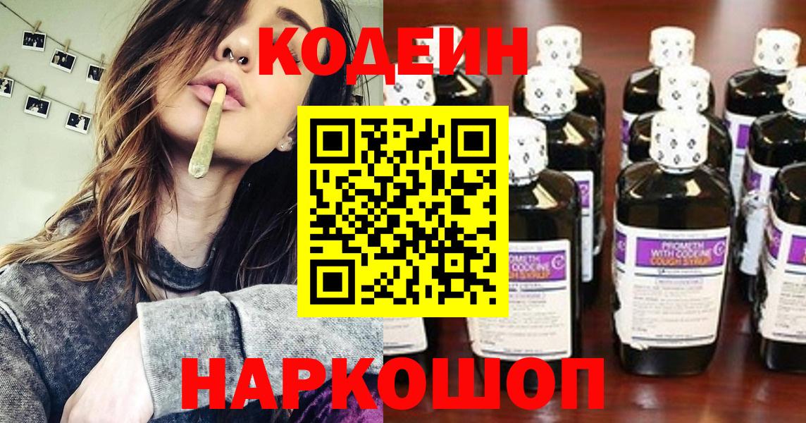Codein напиток Lean (лин)  Вход с VPN  Благовещенск 